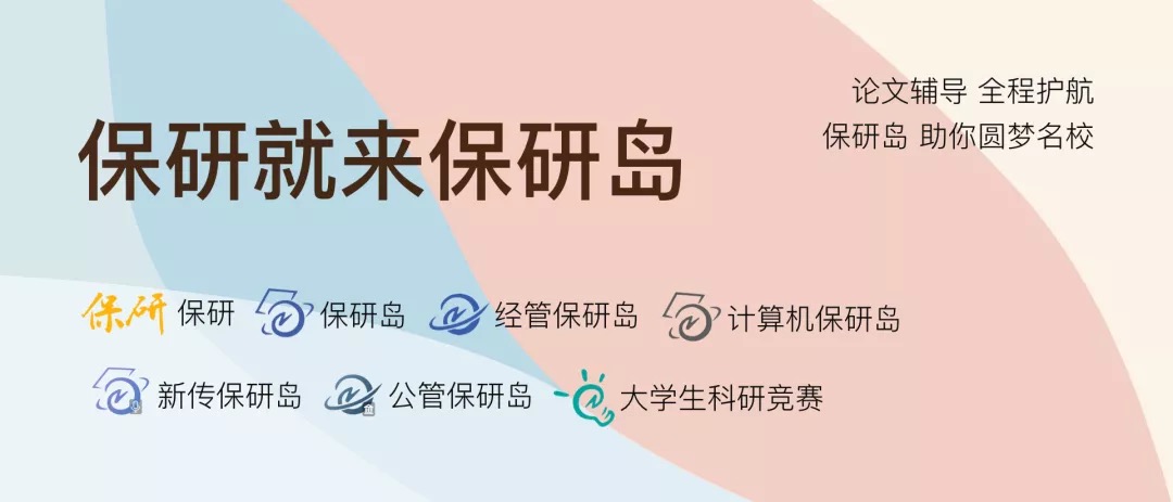 保研就来保研岛